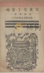 若是有了灵魂（1945 PDF版）
