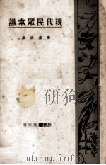 现代民众常识（1929 PDF版）