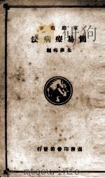 简易疗病法（1917 PDF版）
