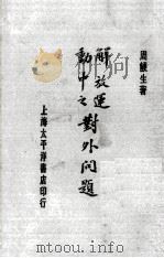 解放运动中之对外问题 1927 PDF电子版封面 周鲠生著