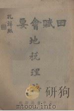 田赋会要  第1编  地税理论（1943 PDF版）