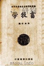 畜牧学（1935.01 PDF版）