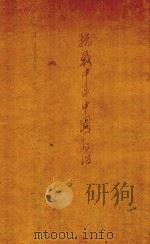 抗战中的中国政治（1940 PDF版）