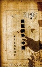 国际现势与中国（1940 PDF版）