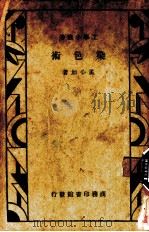 染色术 1933 PDF电子版封面 孟心如著