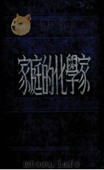 家庭的化学家（1937 PDF版）