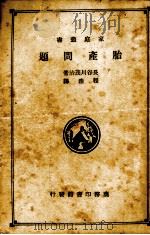 胎产问题（1936 PDF版）