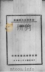 世界学生生活讲座（1942 PDF版）