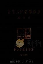 金陵古迹名胜影集  中英文说明（1936 PDF版）