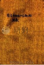 南京市自治工作概况 1937 PDF电子版封面 南京市政府自治事务处编
