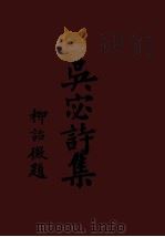 吴宓诗集（1935 PDF版）