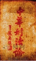 中华刑法论  总则  下（1933 PDF版）