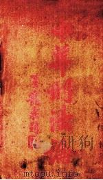 中华刑法论  总则  上（1926 PDF版）