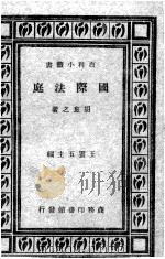 国际法庭 1928 PDF电子版封面 胡愈之著