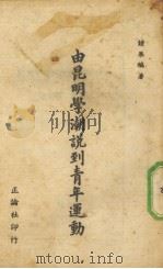 由昆明学潮说到青年运动（1946 PDF版）
