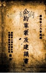 公约草案及建议书（1934 PDF版）
