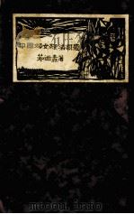中国妇女经济问题（1929 PDF版）