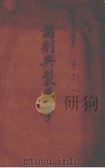 调剂与制药学（ PDF版）