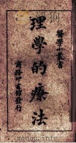 理学的疗法 1925 PDF电子版封面 刘雄著
