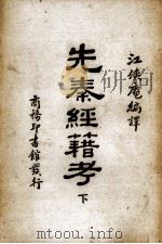 先秦经籍考  下（1931 PDF版）