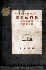 我们的身体（1933.09 PDF版）