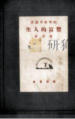 豊富的人生（1947.12 PDF版）