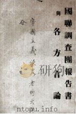 国联调查团报告书与各方言论（1933 PDF版）