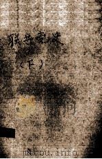 联共党史 1938 PDF电子版封面 (苏)耶鲁斯拉夫斯基著