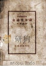 金融资本论 1930 PDF电子版封面 (日)猪俣津南雄著;林伯修译