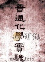 普通化学实验（1937 PDF版）