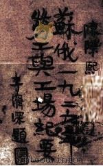 苏俄1926年劳工与工厂辑要 1927 PDF电子版封面 威灵福士特著
