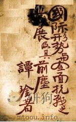 国际形势与全国抗战之发展及其前尘（1938 PDF版）