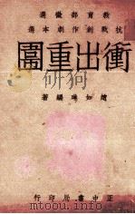冲出重围 1943 PDF电子版封面 赵如琳编著