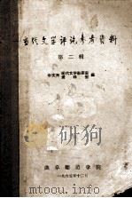 当代文学评论参考资料 第2辑 1956 PDF电子版封面 中文系现在文学教研室资料室编