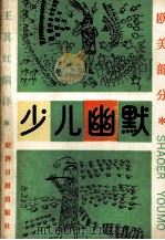 少儿幽默  欧美部分（1989 PDF版）