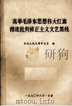 高举毛泽东思想伟大红旗彻底批判修正主义文艺黑线（1970 PDF版）