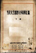 当代文艺思想斗争资料汇编（1973 PDF版）