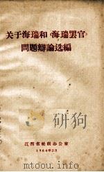 关于海瑞和《海瑞罢官》问题辩论选编  3（1966 PDF版）