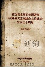 纪念毛主席的光辉著作《在延安文艺座谈会上的讲话》发表三十周年 学习资料集 1972 PDF电子版封面 中山大学图书馆编
