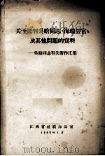 关于批判吴晗同志《海瑞罢官》及其他问题的资料  吴晗同志有关著作汇集（1966 PDF版）
