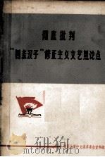 彻底批判“四条汉子”修正主义文艺黑论点  教学参考资料（1971 PDF版）