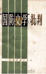 “国防文学”批判（1972 PDF版）