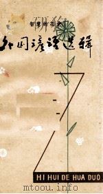 智慧的花朵  外国谚语选辑（1980 PDF版）