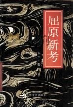 屈原新考 1991 PDF电子版封面 750340387X 张中一著