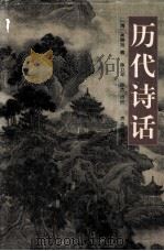 历代诗话 1998 PDF电子版封面 780600310X (清)吴景旭著;陈卫平,徐杰点校