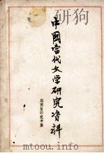 中国当代文学研究资料 周而复专集 1979 PDF电子版封面 上海师范大学中文系编
