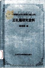 王礼锡研究资料（1995 PDF版）