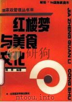 《红楼梦》与美食文化（1994 PDF版）