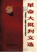 革命大批判文选 彻底批判一些诋毁人民战争的反动影片 1971 PDF电子版封面 天津人民出版社编