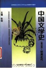 中国文学史 明清近代（1996.05 PDF版）